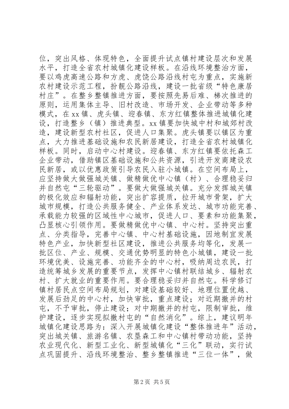 关于推进农村城镇化建设的几点建议_第2页