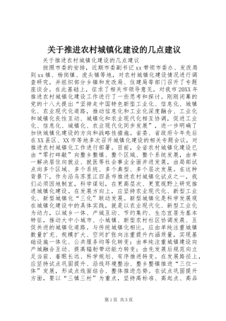 关于推进农村城镇化建设的几点建议