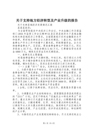 关于支持地方经济转型及产业升级的报告