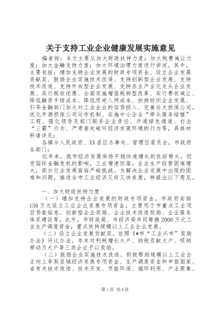 关于支持工业企业健康发展实施意见