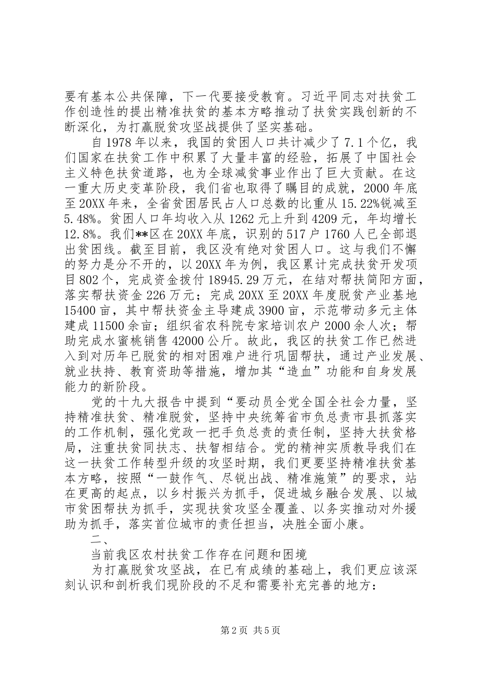 关于推进农村扶贫工作的思考和建议_第2页