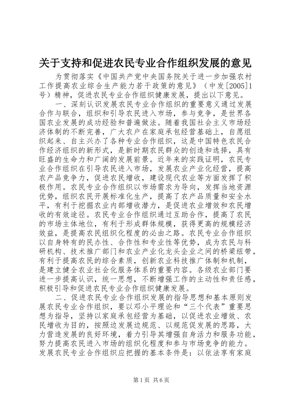 关于支持和促进农民专业合作组织发展的意见_第1页