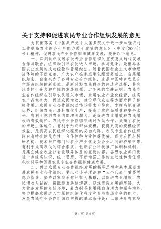 关于支持和促进农民专业合作组织发展的意见