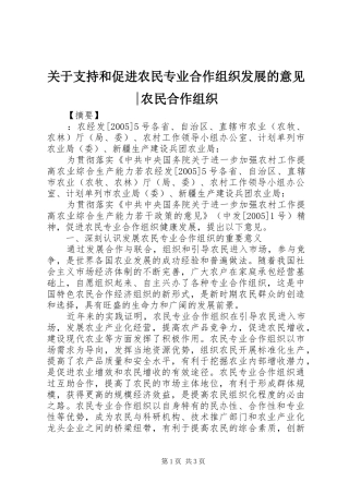 关于支持和促进农民专业合作组织发展的意见农民合作组织