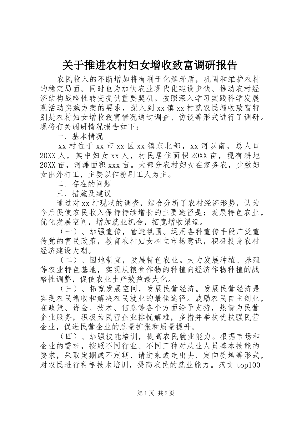 关于推进农村妇女增收致富调研报告_第1页