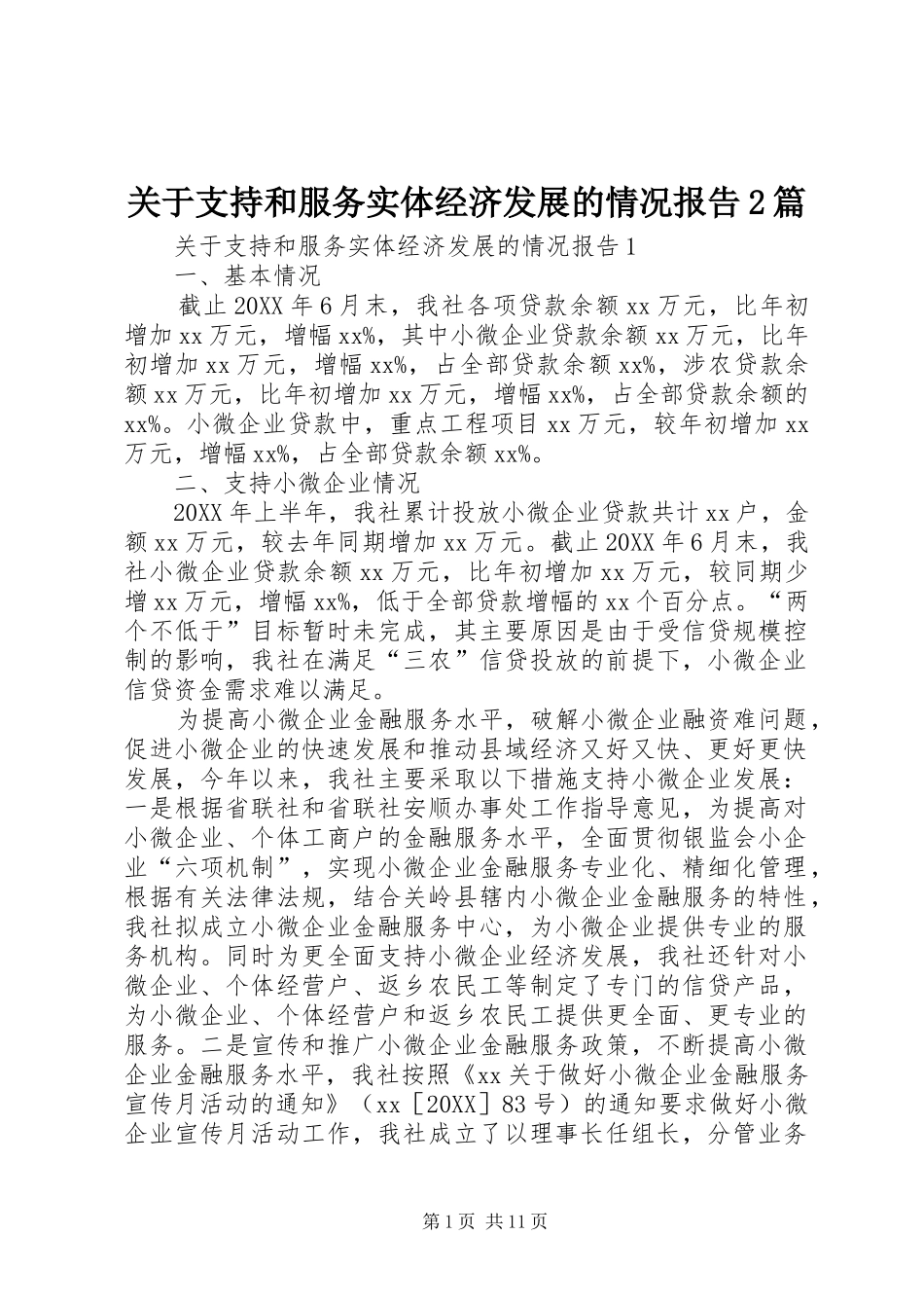 关于支持和服务实体经济发展的情况报告篇_第1页