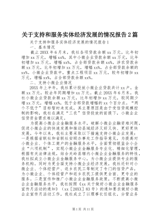 关于支持和服务实体经济发展的情况报告篇