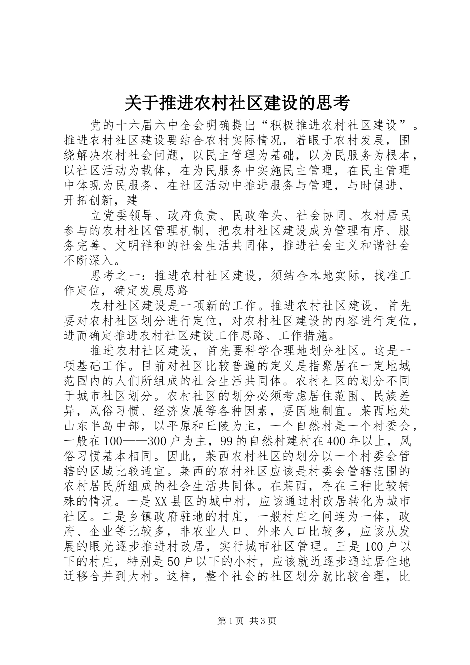 关于推进农村社区建设的思考_第1页