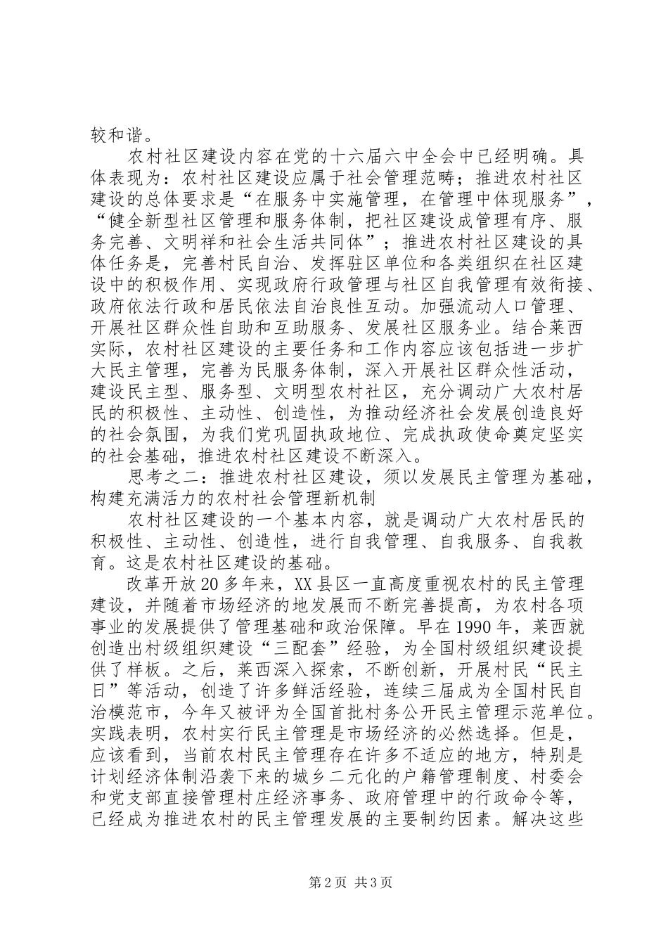 关于推进农村社区建设的思考_第2页