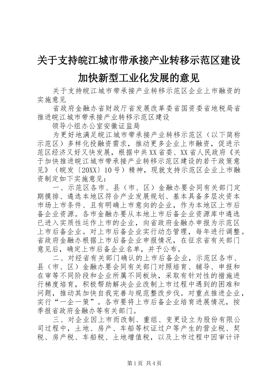 关于支持皖江城市带承接产业转移示范区建设加快新型工业化发展的意见_第1页