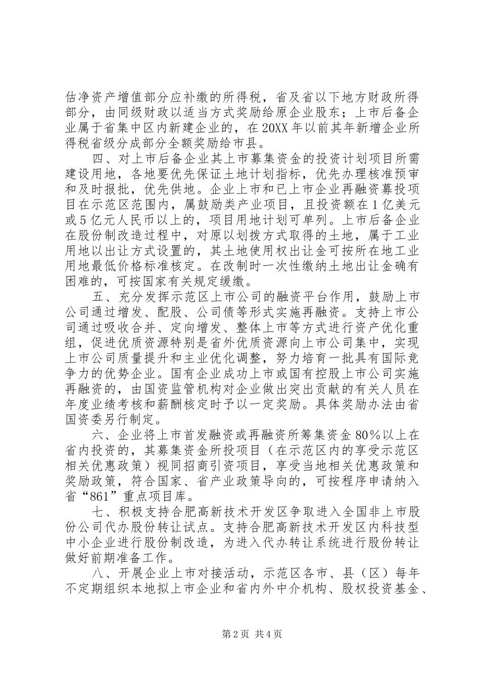 关于支持皖江城市带承接产业转移示范区建设加快新型工业化发展的意见_第2页
