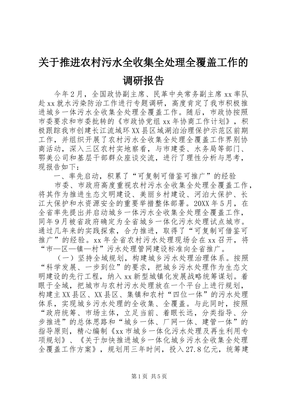 关于推进农村污水全收集全处理全覆盖工作的调研报告_第1页