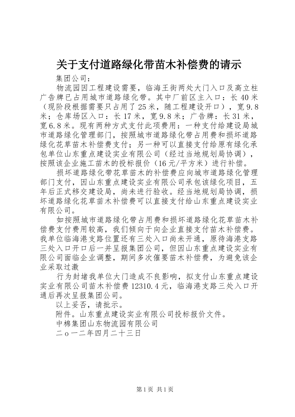 关于支付道路绿化带苗木补偿费的请示_第1页