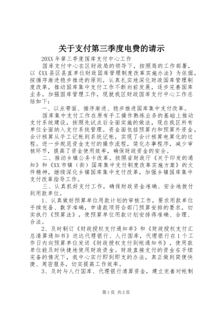 关于支付第三季度电费的请示