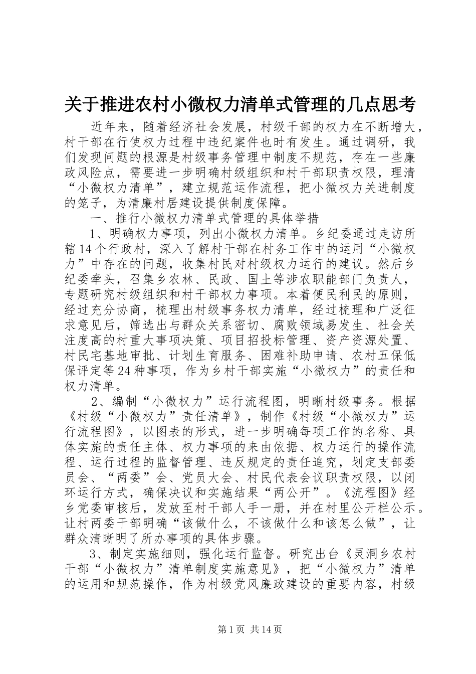 关于推进农村小微权力清单式管理的几点思考_第1页