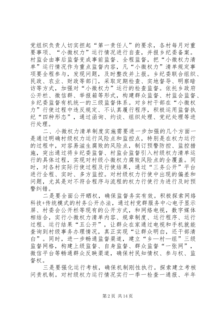 关于推进农村小微权力清单式管理的几点思考_第2页