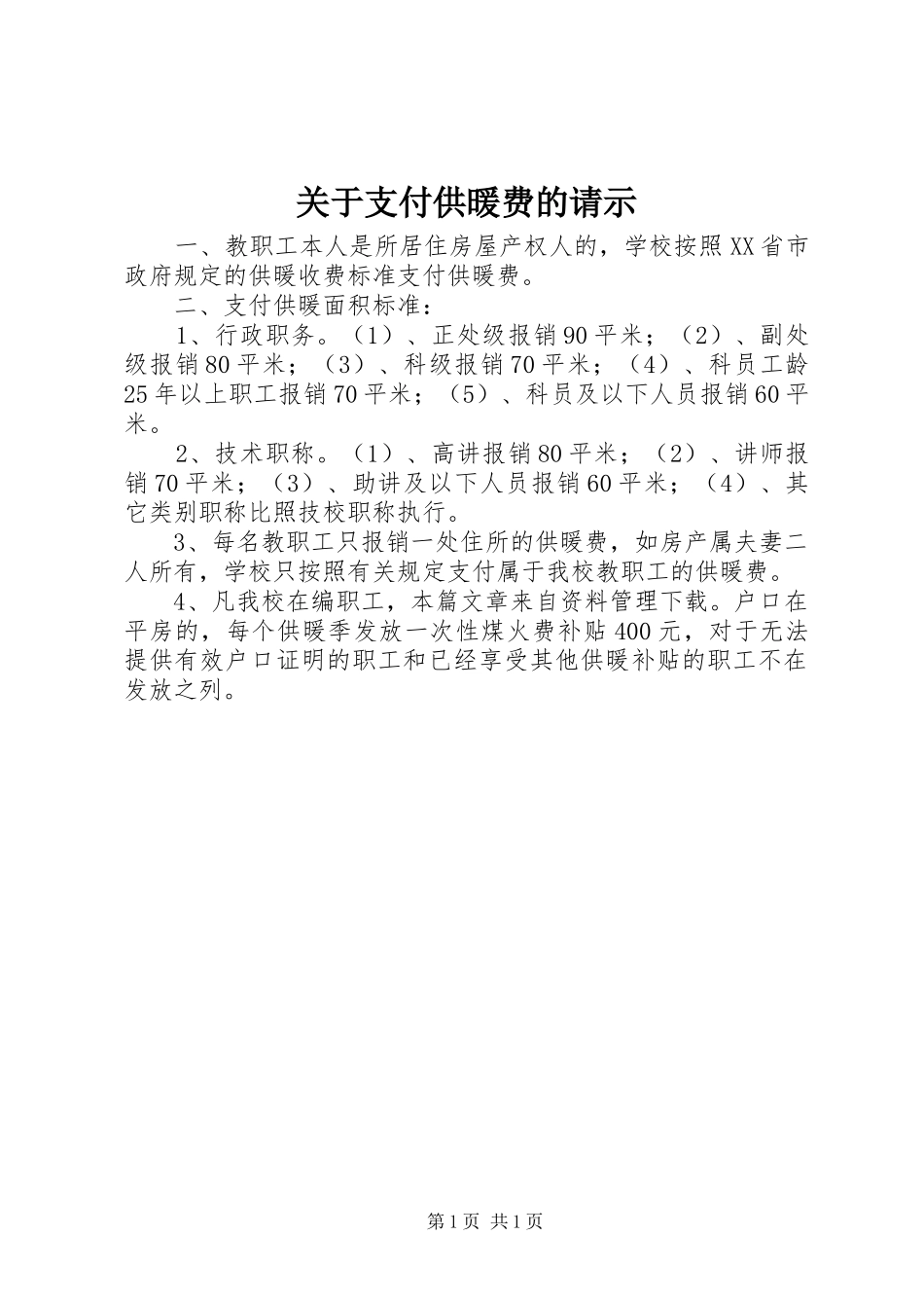 关于支付供暖费的请示_第1页