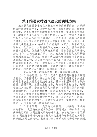 关于推进农村沼气建设的实施方案