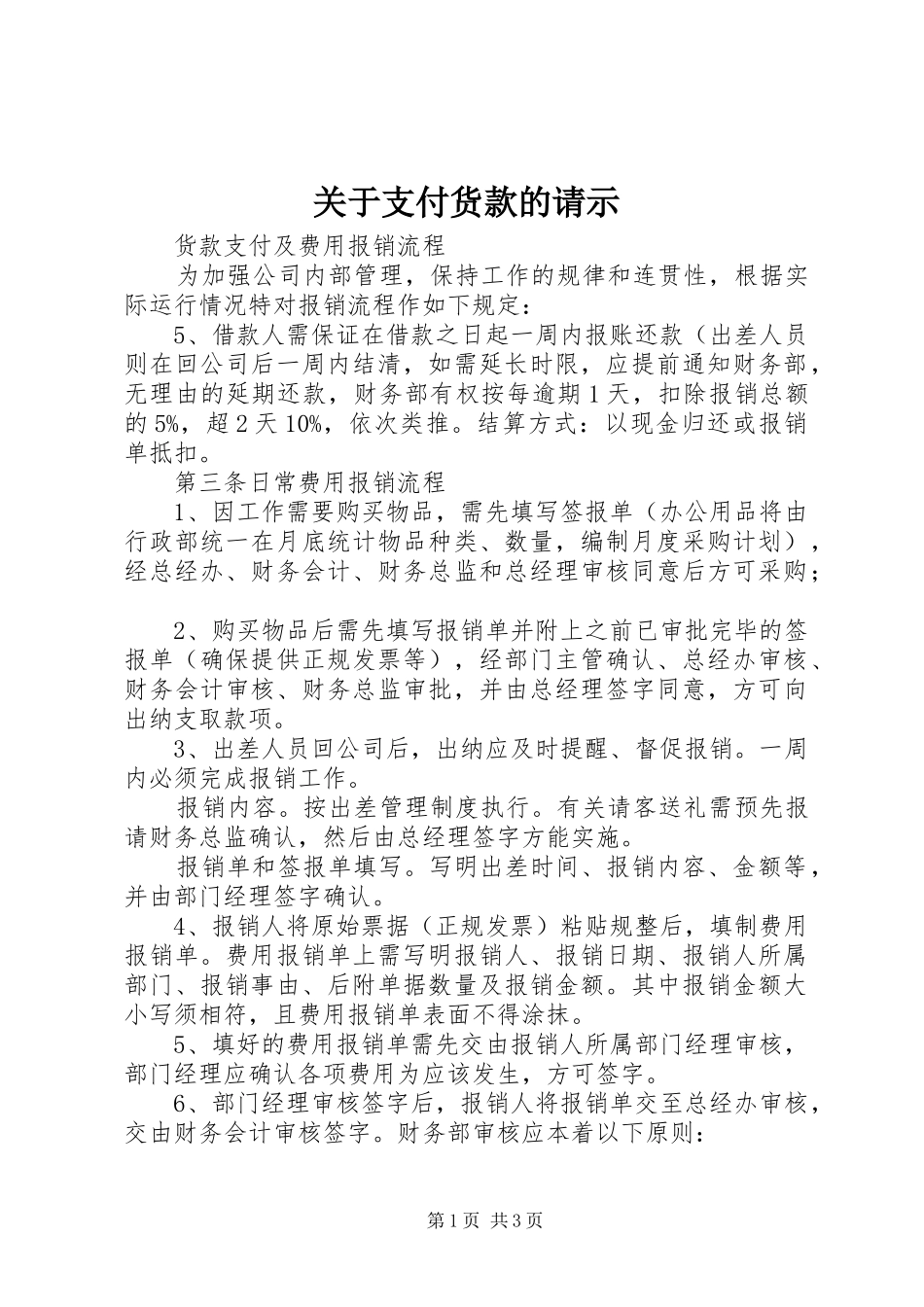 关于支付货款的请示_第1页