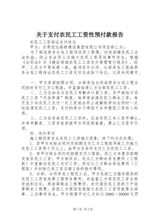 关于支付农民工工资性预付款报告