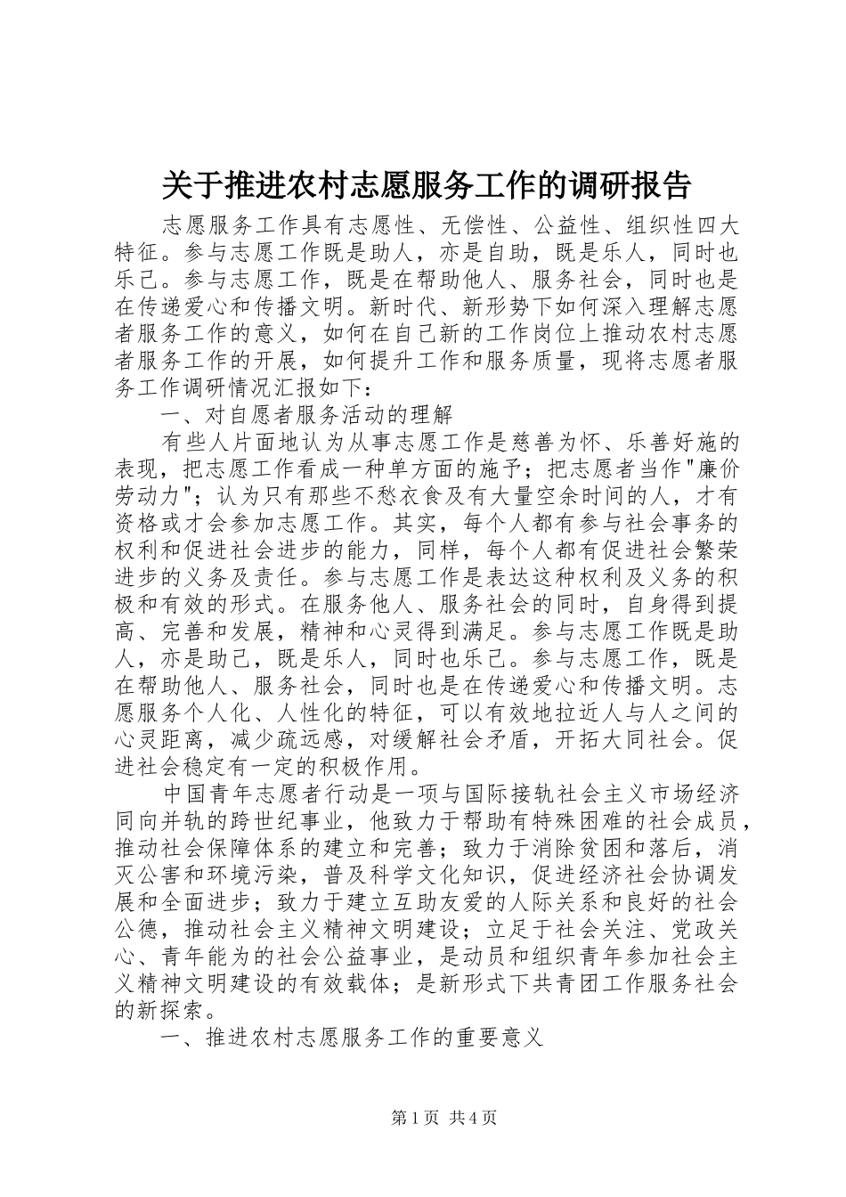 关于推进农村志愿服务工作的调研报告_第1页