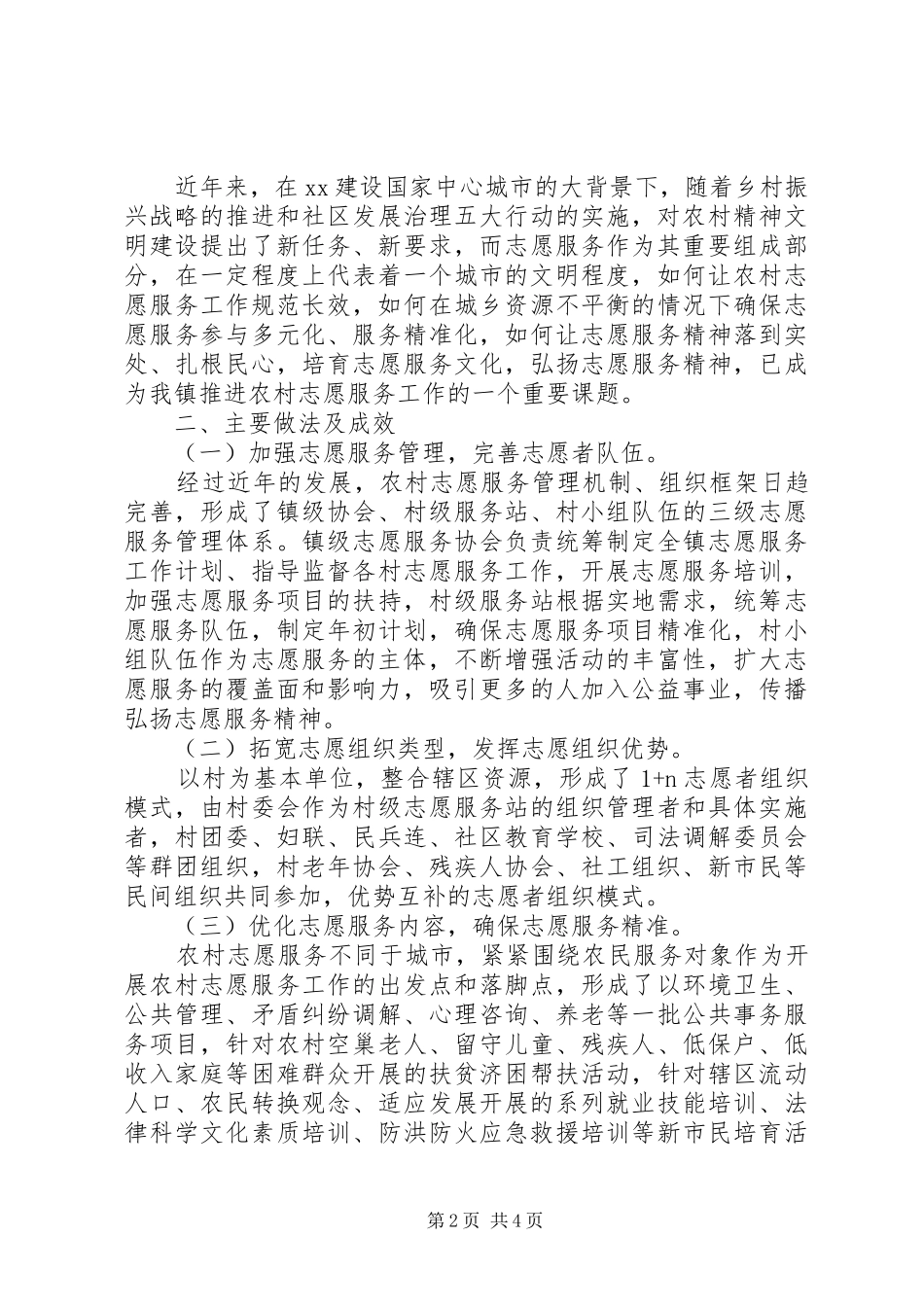 关于推进农村志愿服务工作的调研报告_第2页