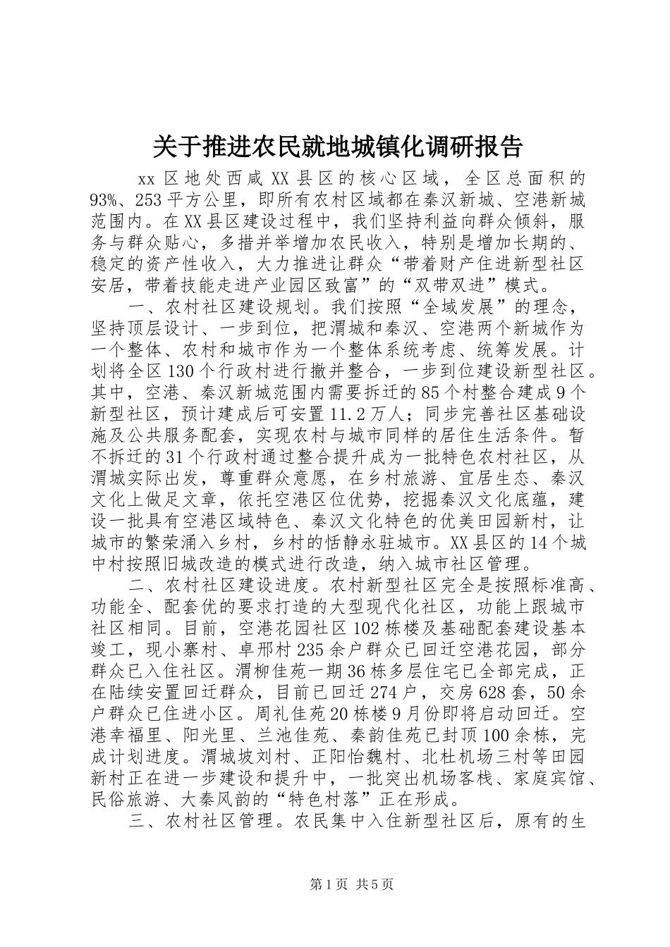 关于推进农民就地城镇化调研报告_第1页