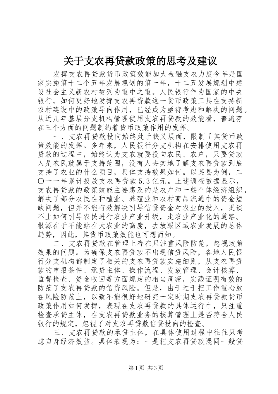 关于支农再贷款政策的思考及建议_第1页