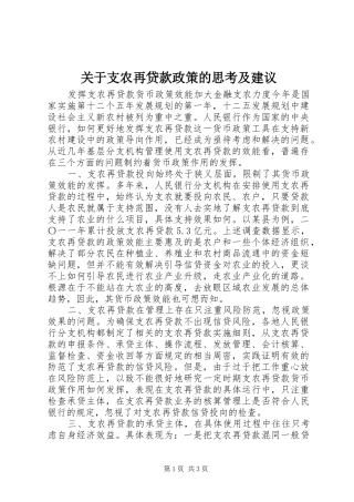 关于支农再贷款政策的思考及建议