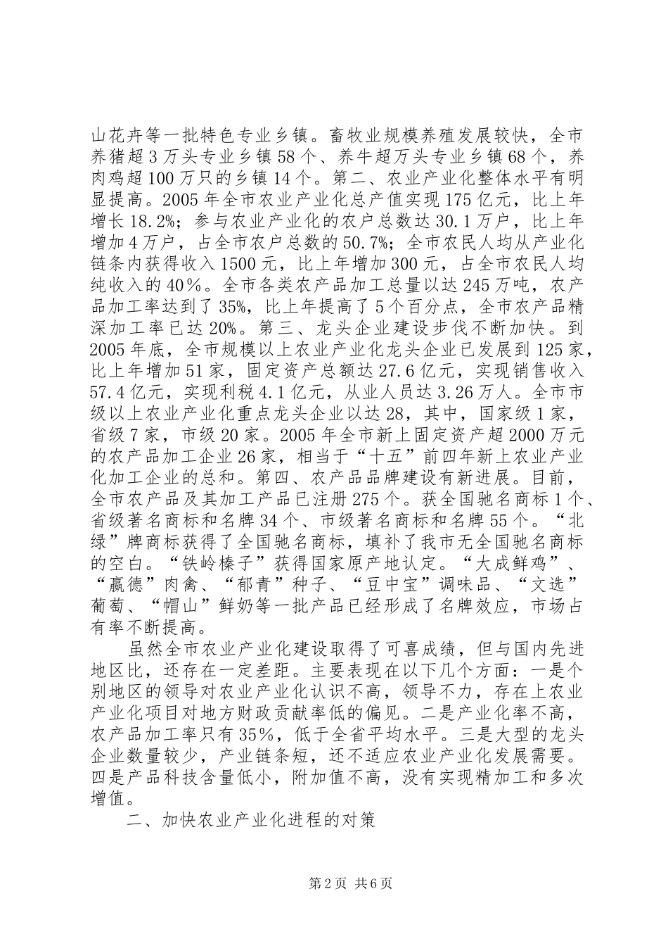 关于推进农业产业化的调研报告_第2页