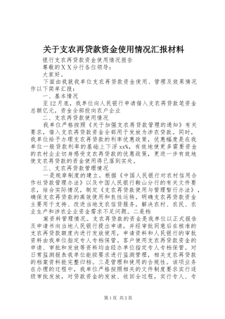 关于支农再贷款资金使用情况汇报材料