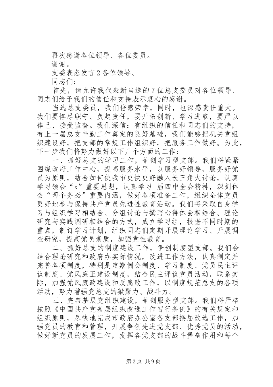 关于支委表态讲话_第2页