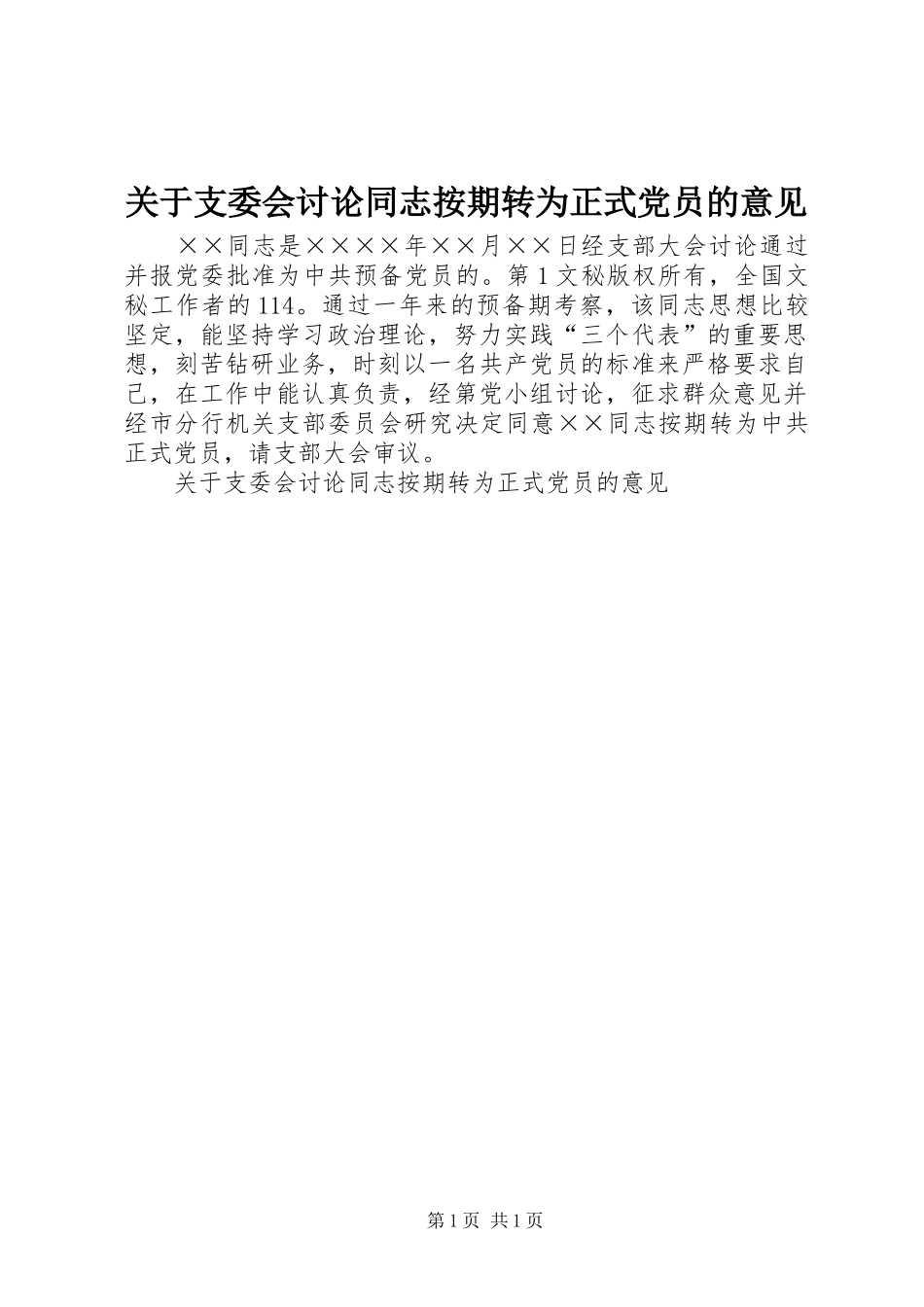 关于支委会讨论同志按期转为正式党员的意见_第1页