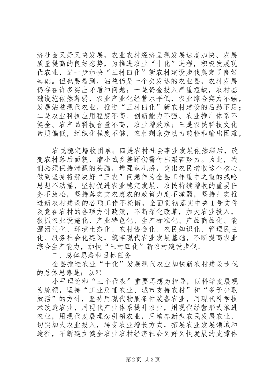 关于推进农业十化积极发展现代农业加快新农村建设步伐的意见_第2页