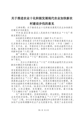 关于推进农业十化积极发展现代农业加快新农村建设步伐的意见