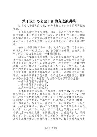 关于支行办公室干部的竞选演讲稿