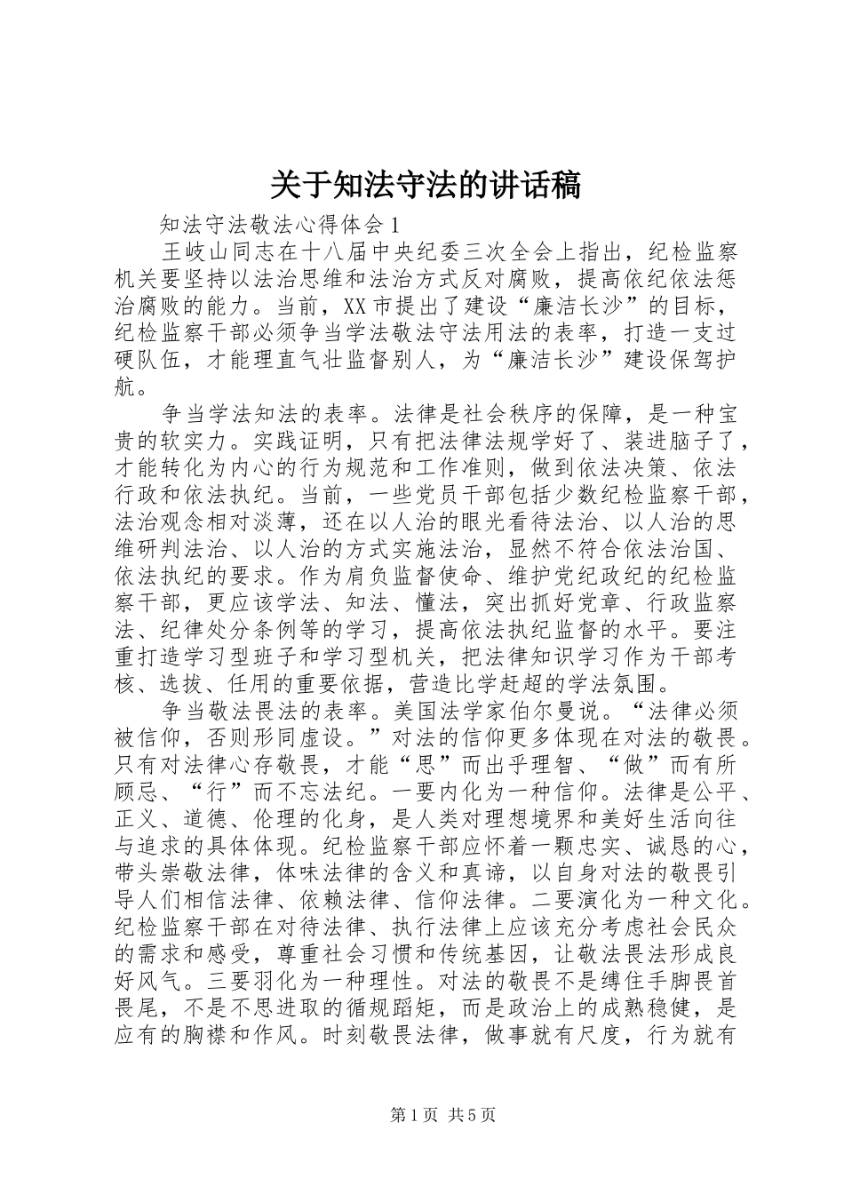 关于知法守法的致辞稿_第1页
