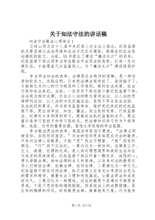 关于知法守法的致辞稿