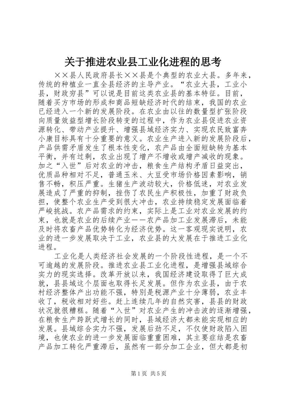 关于推进农业县工业化进程的思考_第1页