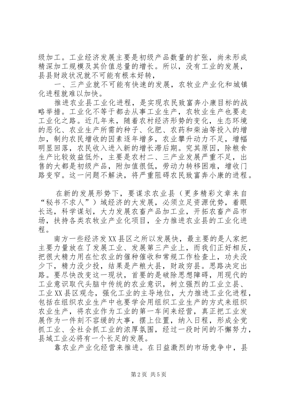 关于推进农业县工业化进程的思考_第2页
