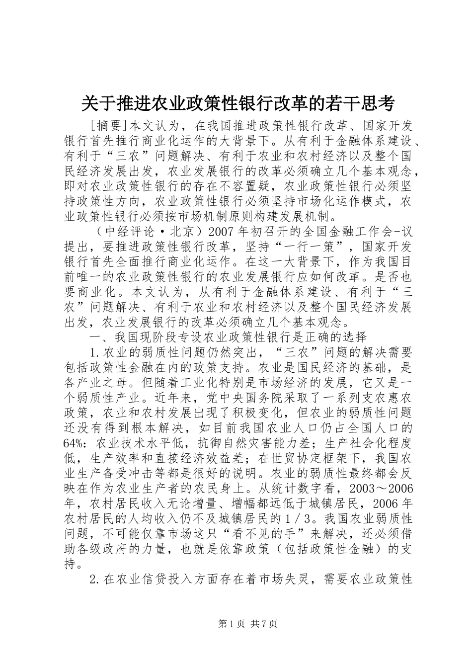 关于推进农业政策性银行改革的若干思考_第1页