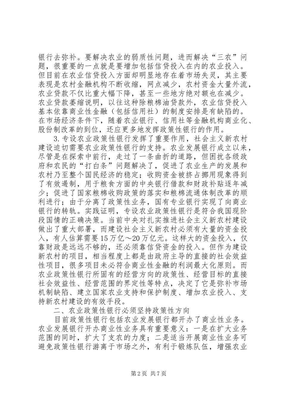 关于推进农业政策性银行改革的若干思考_第2页