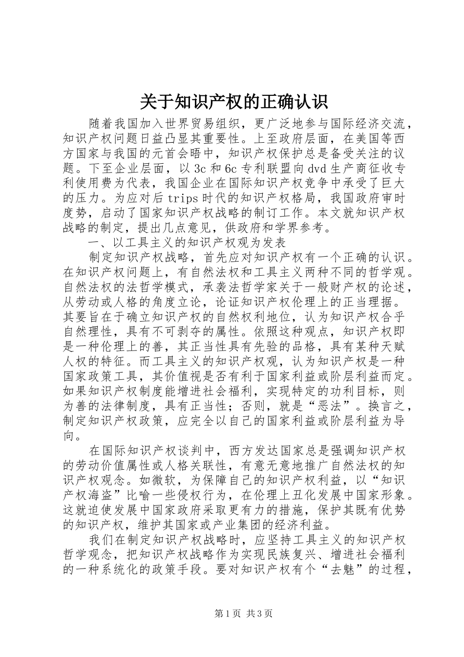 关于知识产权的正确认识_第1页