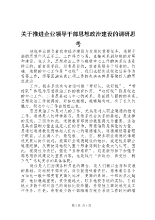 关于推进企业领导干部思想政治建设的调研思考