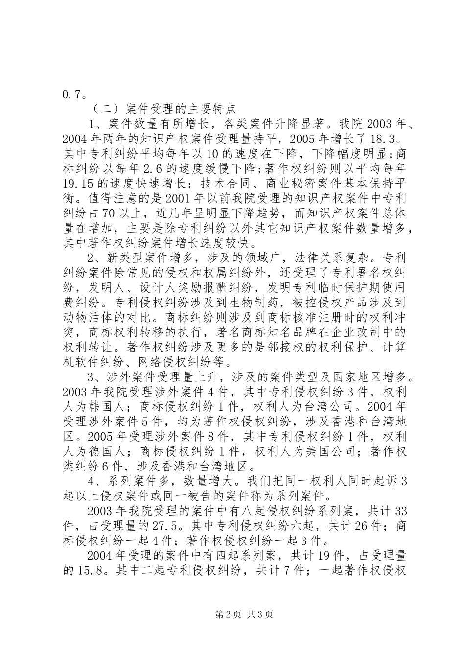 关于知识产权审判工作的调查分析_第2页