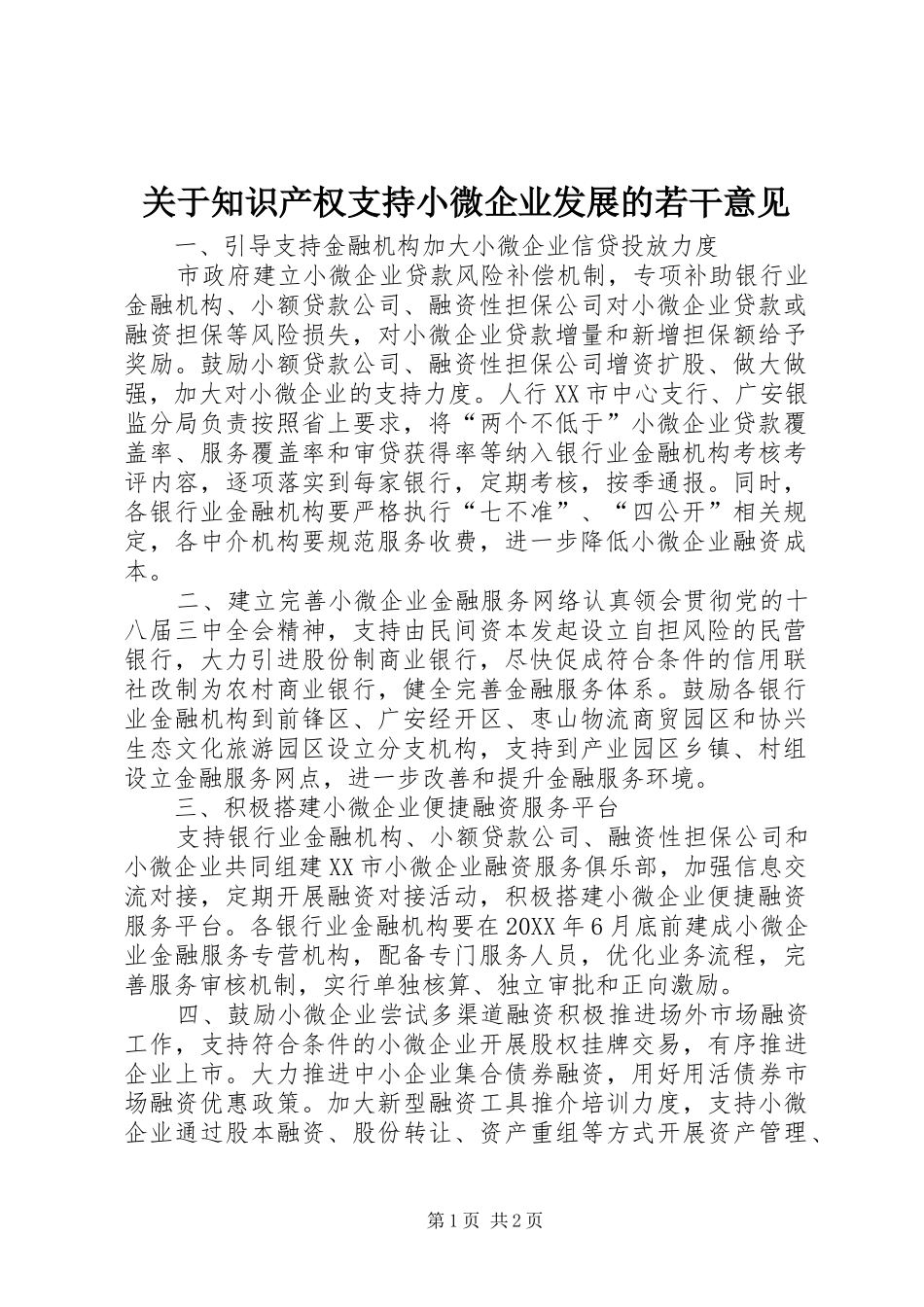 关于知识产权支持小微企业发展的若干意见_第1页