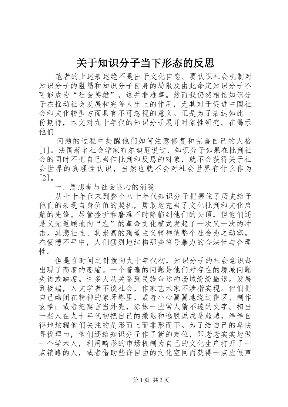 关于知识分子当下形态的反思_第1页