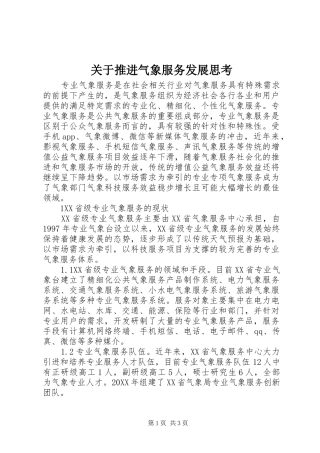 关于推进气象服务发展思考