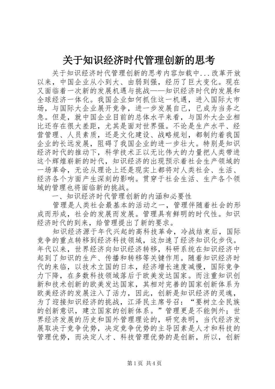 关于知识经济时代管理创新的思考_第1页