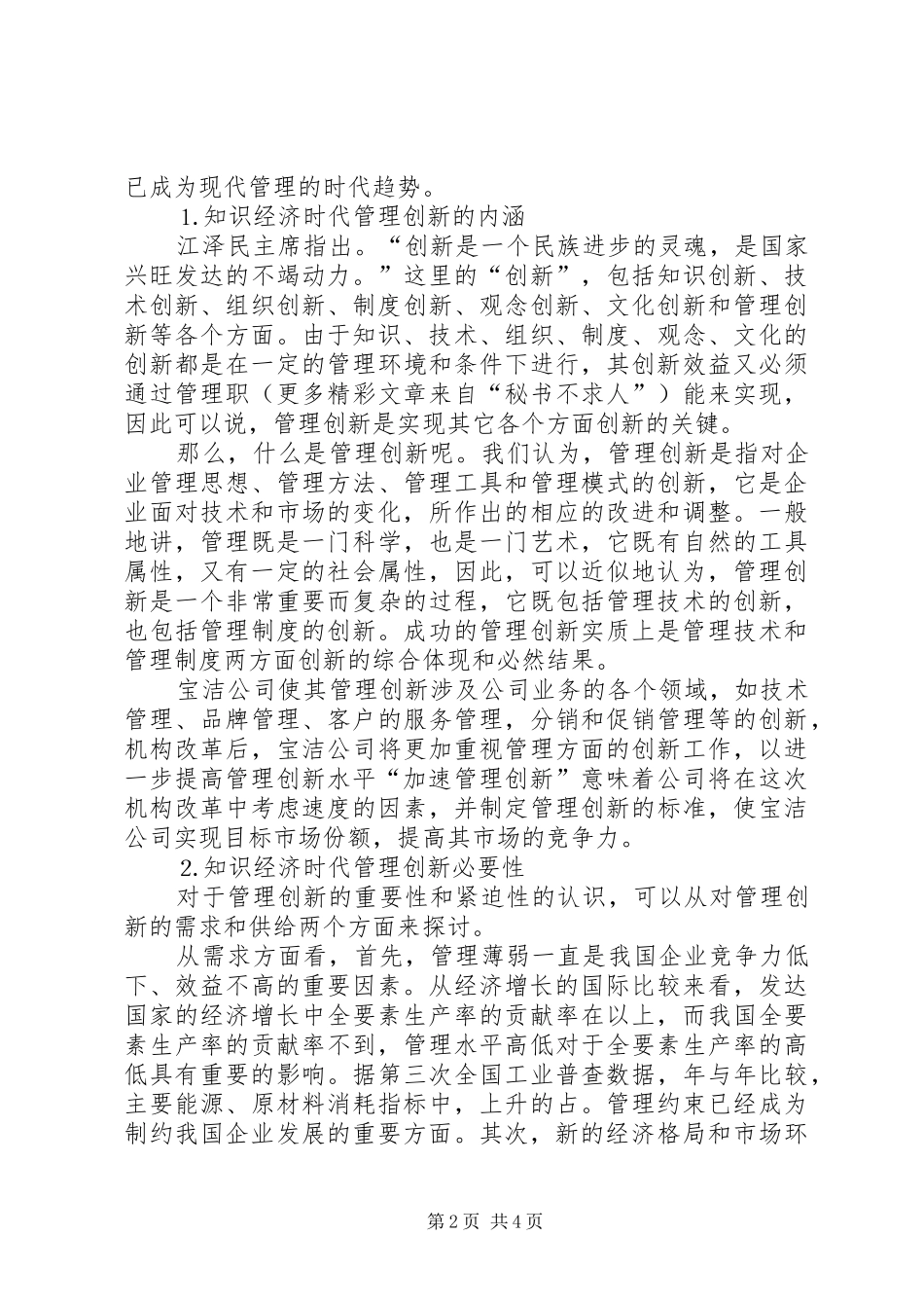 关于知识经济时代管理创新的思考_第2页